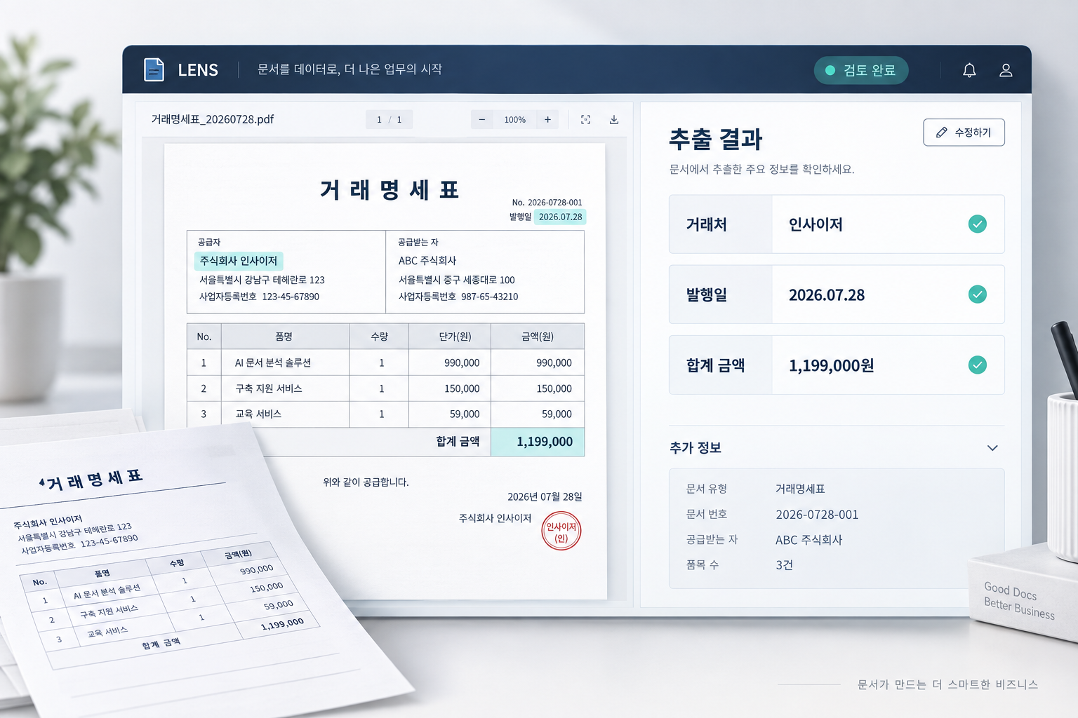 거래명세표 원문과 거래처·발행일·합계 금액 추출 결과를 나란히 검토하는 LENS 업무 화면 예시